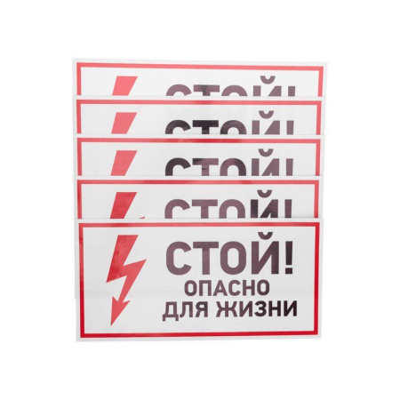 Наклейка знак электробезопасности "Стой опасно для жизни" 150х300мм  56-0002