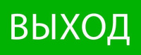 Пиктограмма "Выход" 240х95мм (для SAFEWAY-10)  pkal-02-01