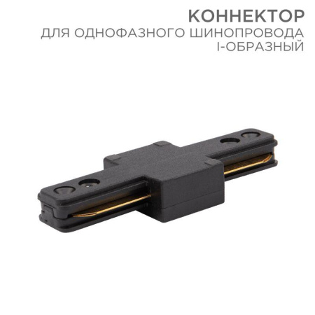 Коннектор для однофазного шинопровода I-образ. черн.  612-010