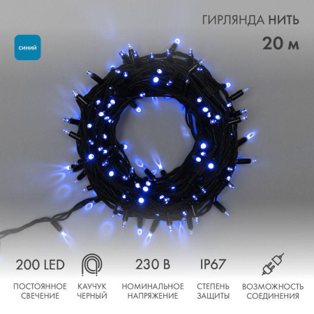 Гирлянда светодиодная "Нить" 20м 200LED син. 18Вт 230В IP67 постоян. свечение провод каучук черн. (нужен шнур питания 315-000)  315-153
