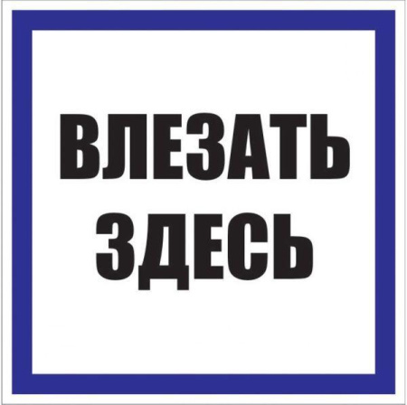 Знак пластик "Влезать здесь" S14 250х250мм PROxima  pn-2-02