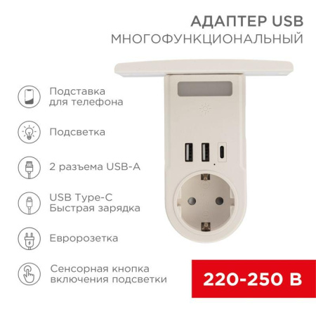 Адаптер USB (2хUSB-A + USB-С) + розетка 220-250В с подсветкой и подставкой для телефона  11-1270