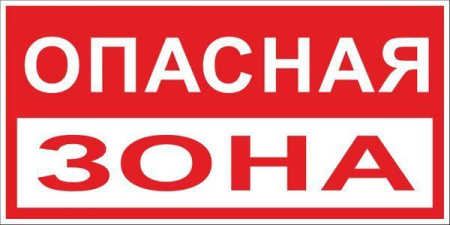 Знак "Опасная зона" 250х500мм пластик  pn-3-02