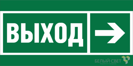 Знак безопасности BL-3015.E30 "Направление к эвакуационному выходу направо"  a18700