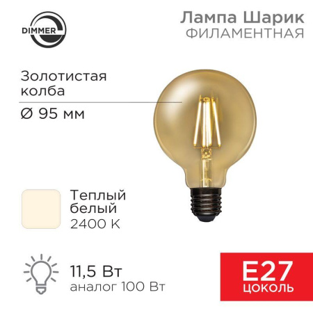 Лампа филаментная Груша A95 11.5Вт 1380лм 2400К E27 димируемая золот. колба  604-143
