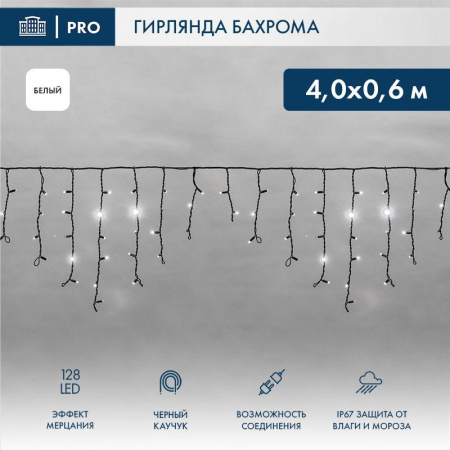 Гирлянда светодиодная "Айсикл" (бахрома) 4х0.6м 128LED бел. 10Вт 230В IP67 эффект мерцания провод каучук черн. (нужен шнур питания 315-000)  255-235