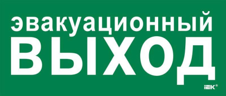 Этикетка самоклеящаяся 330х140мм "Эвакуац. выход"  LPC10-1-33-14-EVV