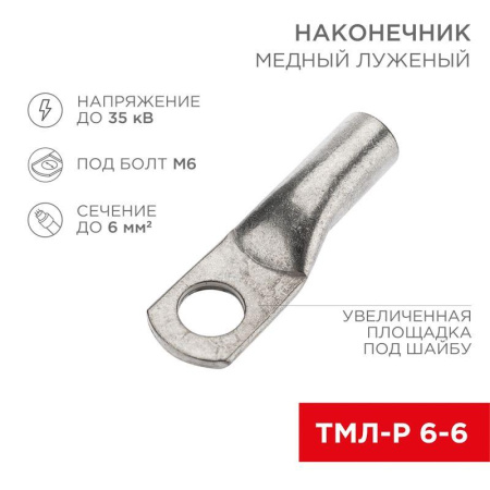Наконечник медный луженый ТМЛ-Р 6кв.мм 6-6 d6мм (уп.100шт)  07-5306-6