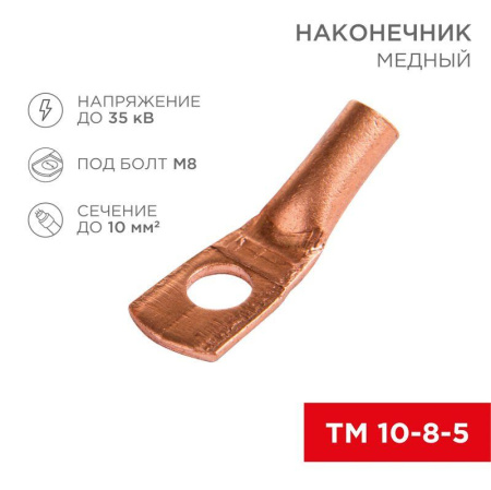 Наконечник ТМ 10–8–5 (уп.5шт)  07-5309-1