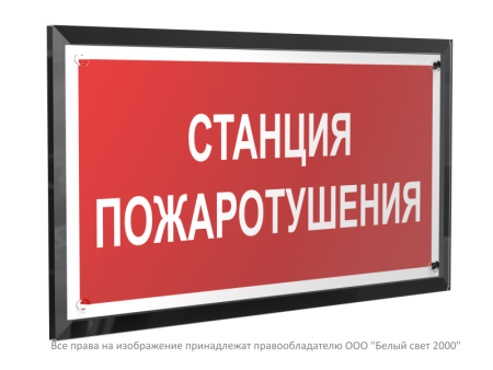 Знак безопасности PT-32178-Black.F22 "Станция пожаротушения "  a32648