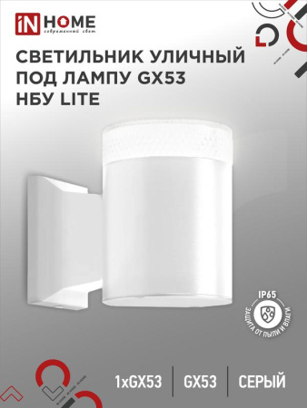 Светильник LITE-1хGX53-WH IP65 под лампу 1хGX53 НБУ уличный настенный односторонний алюм. бел.  4690612051826