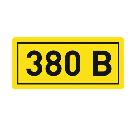 Наклейка "380В" 10х15мм  an-2-05