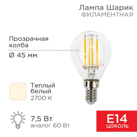Лампа филаментная Шарик GL45 7.5Вт 600лм 2700К E14 прозр. колба  604-121