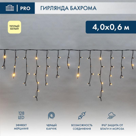 Гирлянда светодиодная "Айсикл" (бахрома) 4х0.6м 128LED тепл. бел. 10Вт 230В IP67 эффект мерцания провод каучук черн. (нужен шнур питания 315-000)  255-236