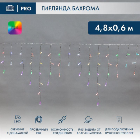 Гирлянда светодиодная "Айсикл" (бахрома) 4.8х0.6м 176LED RGB 19Вт 230В IP65 провод прозр.  245-209