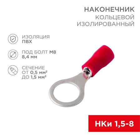 Наконечник кольцевой изолированный (НКИ d8.4мм) 0.5-1.5кв.мм (НКи 1.5-8 / НКи 1.25-8 / RV1.25-8) красн. (блист.10шт)  06-0416-A