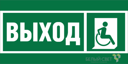Знак безопасности BL-3015A.E61 "Указ.выхода для инвал. в креслах колясках (прав.)"  a19605