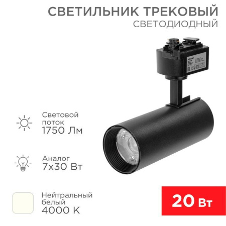 Светильник светодиодный Стар Трек 20Вт 4000К 30град. черн.  611-006