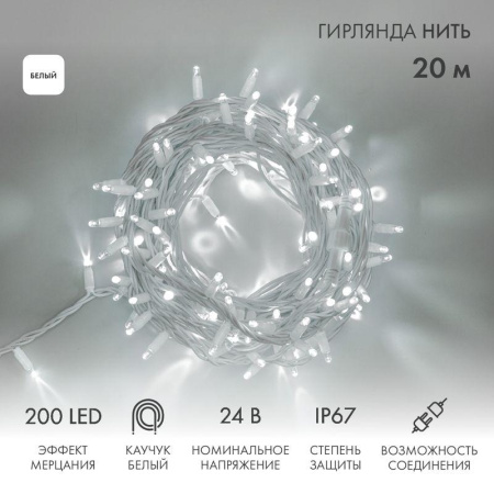 Гирлянда светодиодная "Нить" 20м 200LED бел. 15Вт 24В IP67 эффект мерцания (каждый 5-ый диод) провод каучук бел. (нужен трансформатор 531-100/531-311/531-312)  315-535