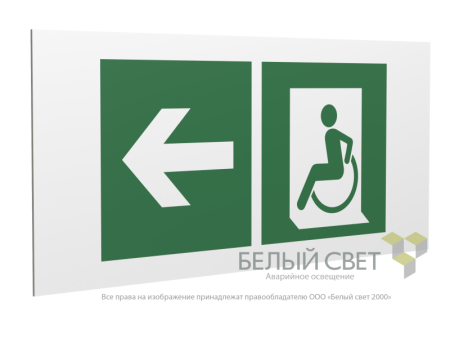 Знак безопасности PS-36164.E72 "Напр. движения к эвакуац. выходу МГН налево" Белый Свет a28718