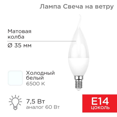 Лампа светодиодная 7.5Вт CW свеча на ветру 6500К холод. бел. E14 713лм  604-047