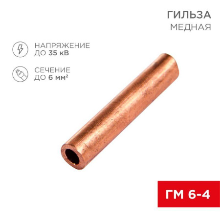 Гильза кабельная ГМ 6-4 (уп.10шт)  07-5353-1