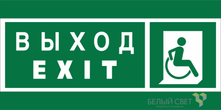 Знак безопасности BL-3015A.E63 "Указ. выхода для инвал. в креслах колясках (прав.)"  a19607