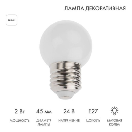 Лампа светодиодная 1Вт шар d45 7LED бел. матов.E27 24В  405-625