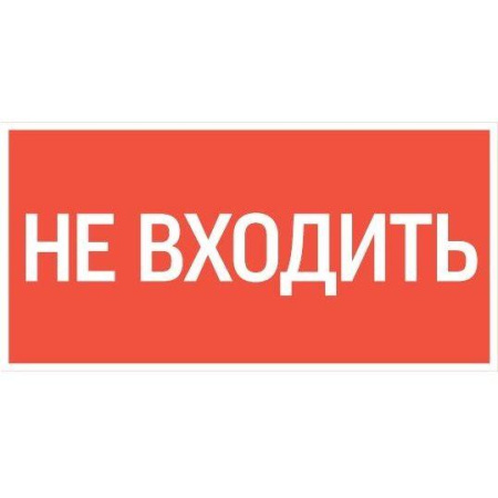Знак "Не входить" 180х90мм для аварийно-эвакуационного светильника Compact  V5-EM04-60.004.011