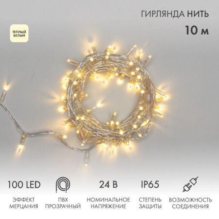 Гирлянда светодиодная "Нить" 10м 100LED тепл. бел. 12Вт 24В IP65 эффект мерцания провод ПВХ прозр.  305-256