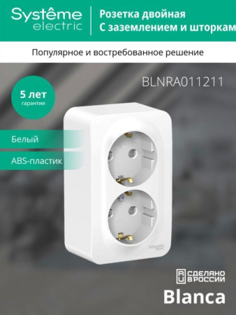 Розетка 2-м ОП Blanca 16А IP20 250В с заземл. защ. шторки с изолир. пластиной бел. SE BLNRA011211