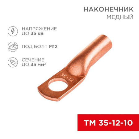 Наконечник ТМ 35–12–10 (уп.5шт)  07-5321-1