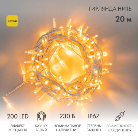 Гирлянда светодиодная "Нить" 20м 200LED желт. 18Вт 230В IP67 эффект мерцания (каждый 5-ый диод) провод каучук бел. (нужен шнур питания 315-001)  315-181