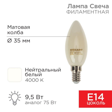 Лампа светодиодная филаментная 9.5Вт CN35 свеча матовая 4000К нейтр. бел. E14 915лм  604-096