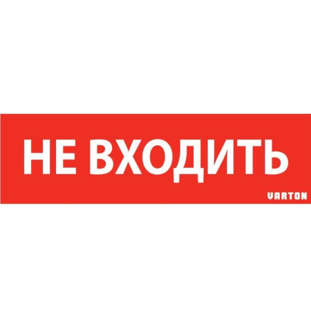 Знак "НЕ ВХОДИТЬ" красный для аварийно-эвакуационного светильника IP65  V1-R0-70351-21A01-6522