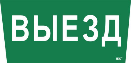 Этикетка самоклеящаяся "Выезд" ССА 5043  LPC10-1-31-28-VIEZD