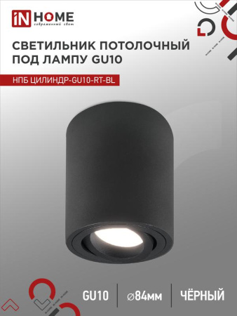 Светильник потолочный НПБ ЦИЛИНДР-GU10-RT-BL алюм. поворотный под лампу GU10 230В 70х84мм черн.  4690612053646
