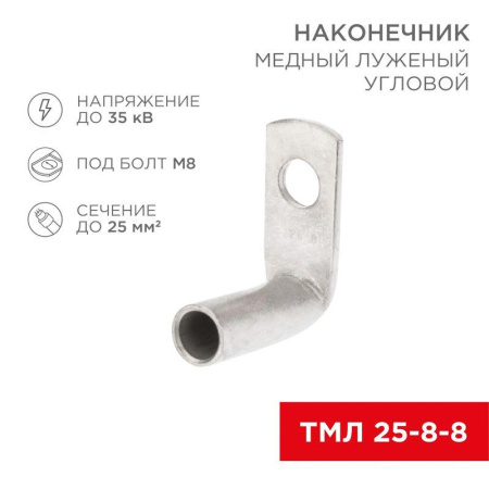 Наконечник медный луженый ТМЛ изогнутый под 90град. 25-8-8 (уп.100шт)  07-4132
