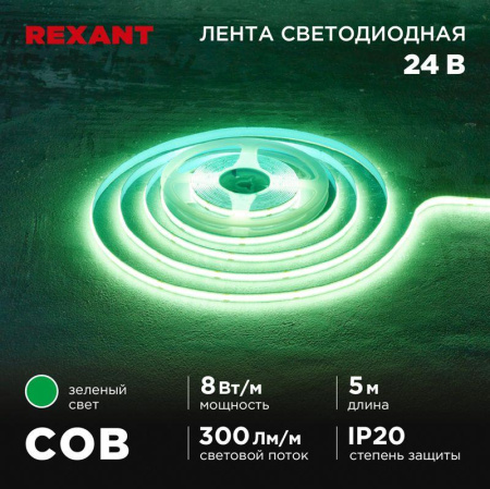 Лента светодиодная 24В COB 8Вт/м 320 LED/м зел. 8мм IP20 (уп.5м)  147-113