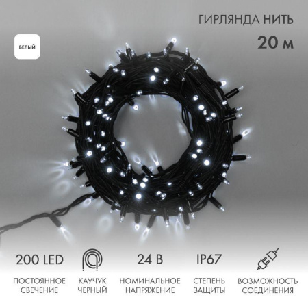 Гирлянда светодиодная "Нить" 20м 200LED бел. 15Вт 24В IP67 постоян. свечение провод каучук черн. (нужен трансформатор 531-100/531-311/531-312)  315-515