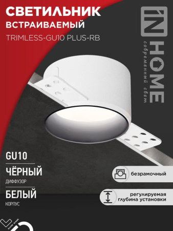 Светильник встраиваемый безрамочный под штукатурку TRIMLESS-GU10 PLUS-RB под лампу GU10 регулируемый черн.  4690612058306