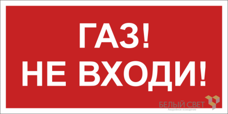 Знак безопасности NPU-3015.F23"Газ-не входи"  a25495