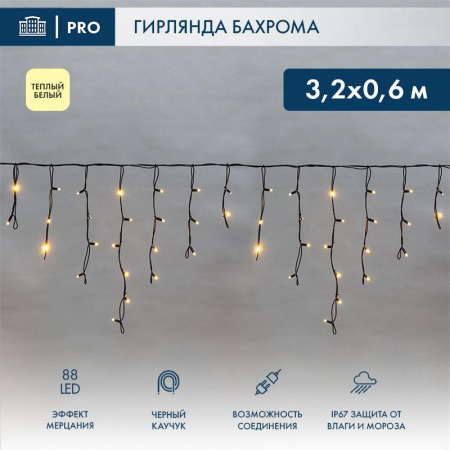 Гирлянда светодиодная "Айсикл" (бахрома) 3.2х0.6м 88LED тепл. бел. 11Вт IP67 эффект мерцания провод каучук черн. (нужен шнур питания 315-000)  255-326