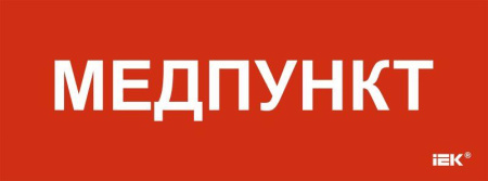 Этикетка самоклеящаяся 350х130мм "Медпункт"  LPC10-1-35-13-MEDPUNKT