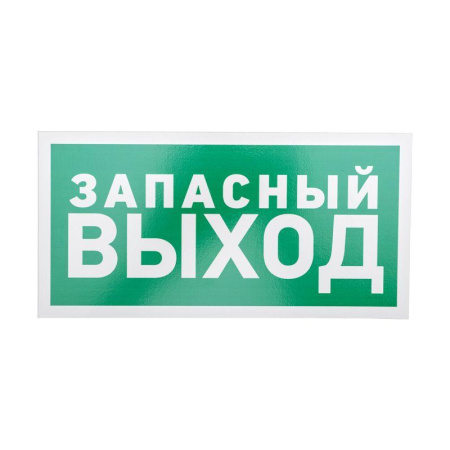 Табличка ПВХ эвакуационный знак "Указатель запасного выхода" 150х300мм  56-0021-2