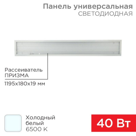 Светильник светодиодный 40Вт 6500К холод. бел. IP20 3300лм 180-260В 19х1200х180 универс. призма панель  606-014