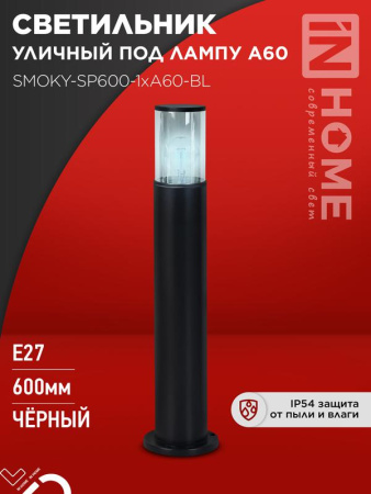 Светильник уличный напольный ТБУ SMOKY-SP600-1хA60-BL алюм. 600мм IP54 черн.  4690612055848