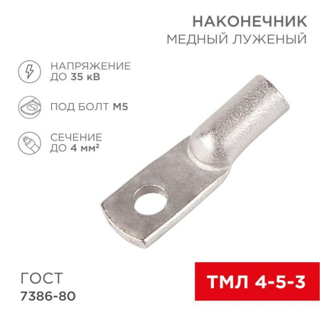 Наконечник ТМЛ 4-5-3  07-5303