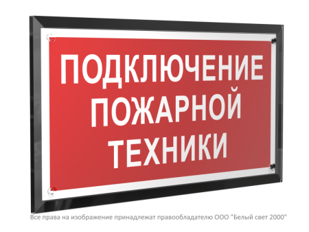 Знак безопасности PT-32178-Black.F34 "Подключение пожарной техники "  a32657