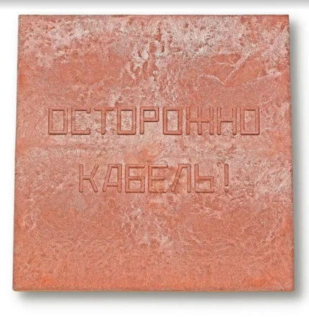 Плита для закрытия кабеля ПЗК "ОСТОРОЖНО КАБЕЛЬ" 480х480х16 красн.  00-00000060